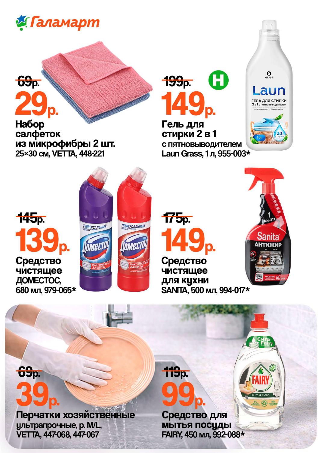 Бытовая химия — гель для стирки 149 ₽, средство Fairy 99 ₽, перчатки 39 ₽